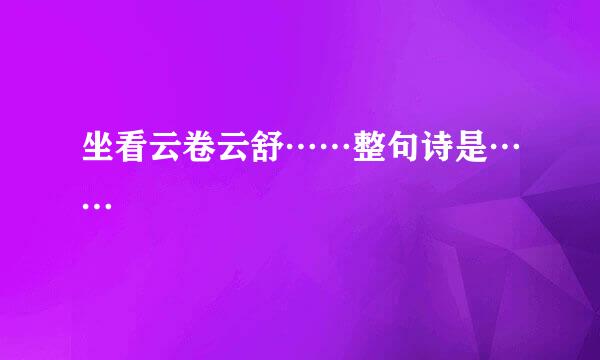 坐看云卷云舒……整句诗是……