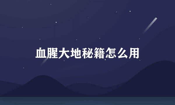 血腥大地秘籍怎么用