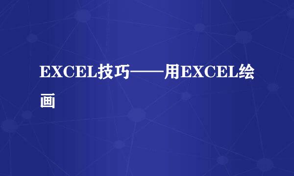 EXCEL技巧——用EXCEL绘画