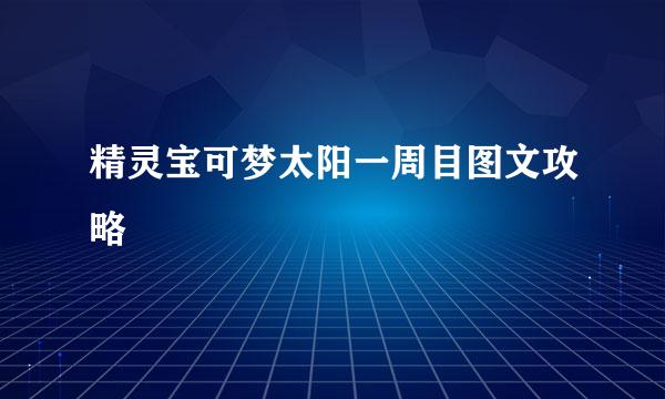 精灵宝可梦太阳一周目图文攻略
