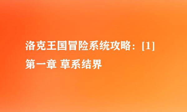 洛克王国冒险系统攻略：[1]第一章 草系结界