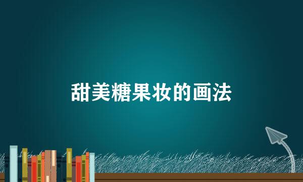 甜美糖果妆的画法