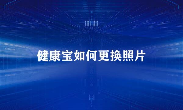 健康宝如何更换照片