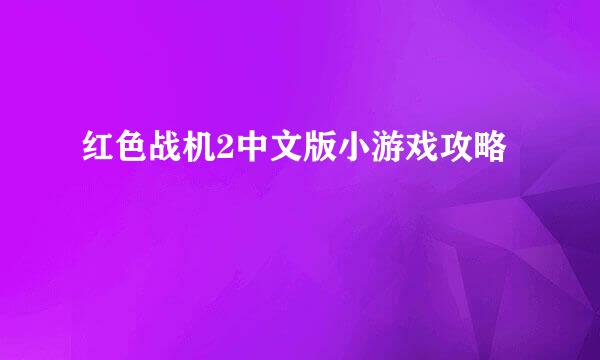 红色战机2中文版小游戏攻略