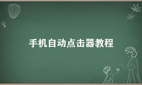 手机自动点击器教程