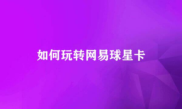 如何玩转网易球星卡