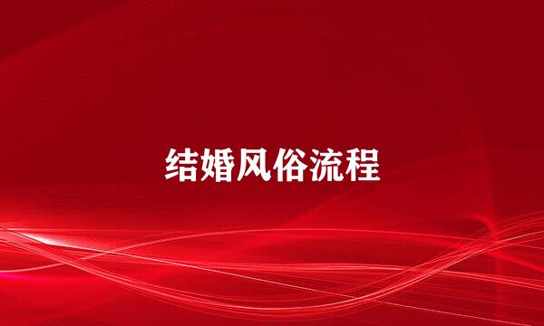 结婚风俗流程