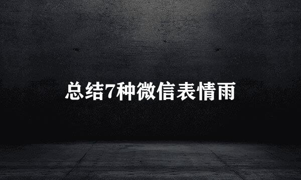 总结7种微信表情雨