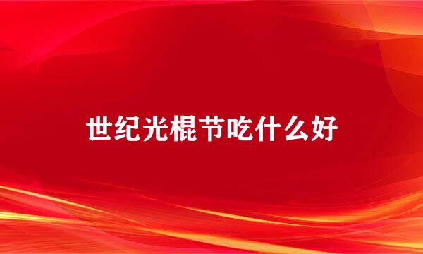 世纪光棍节吃什么好