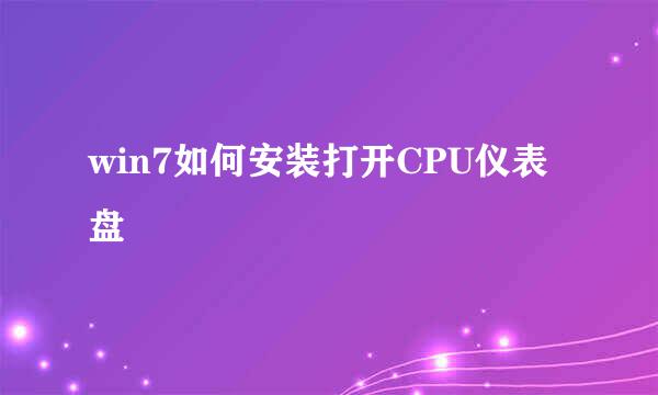 win7如何安装打开CPU仪表盘