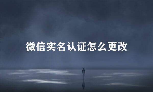 微信实名认证怎么更改