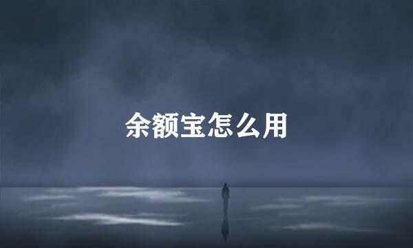 余额宝怎么用