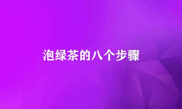 泡绿茶的八个步骤