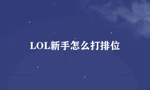 LOL新手怎么打排位