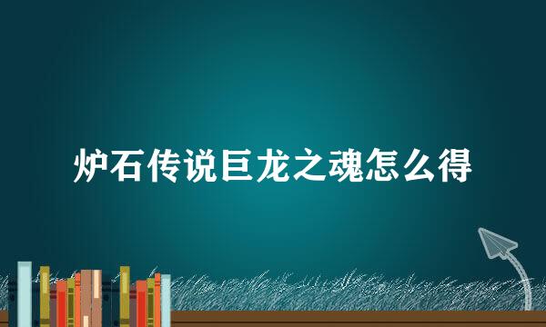 炉石传说巨龙之魂怎么得