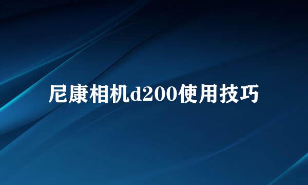 尼康相机d200使用技巧