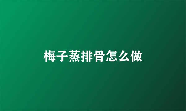 梅子蒸排骨怎么做