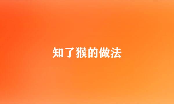 知了猴的做法