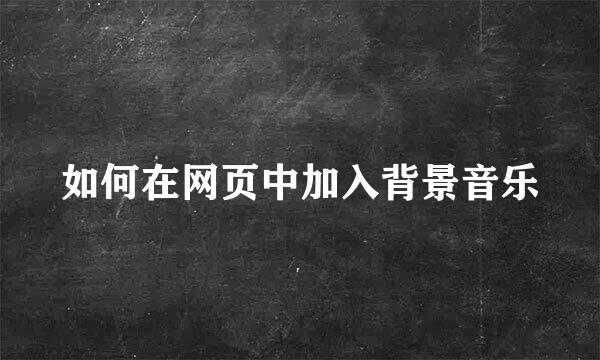 如何在网页中加入背景音乐