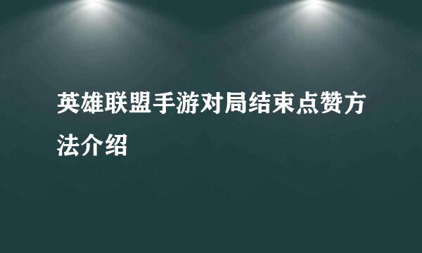 英雄联盟手游对局结束点赞方法介绍