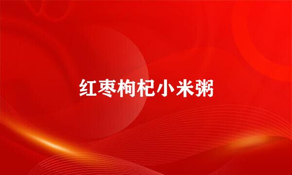 红枣枸杞小米粥