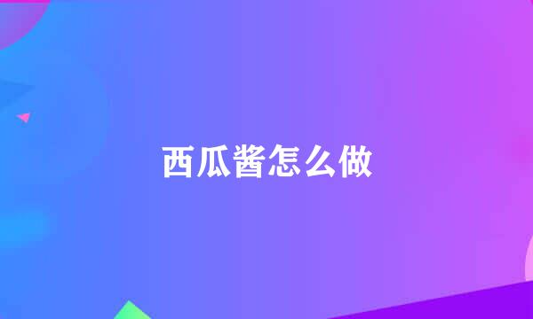 西瓜酱怎么做