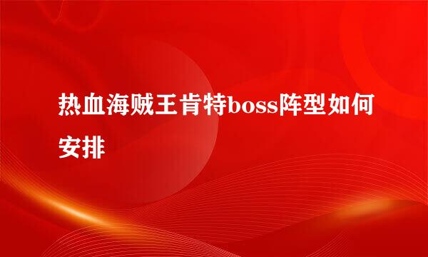 热血海贼王肯特boss阵型如何安排