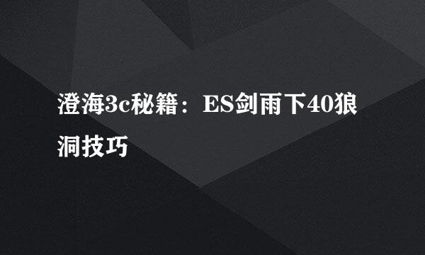 澄海3c秘籍：ES剑雨下40狼洞技巧