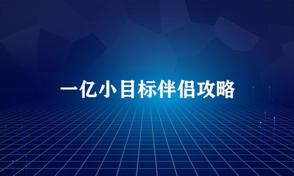 一亿小目标伴侣攻略