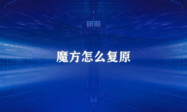 魔方怎么复原