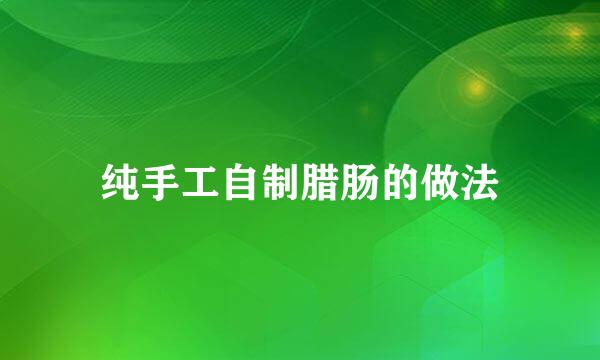 纯手工自制腊肠的做法
