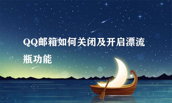 QQ邮箱如何关闭及开启漂流瓶功能