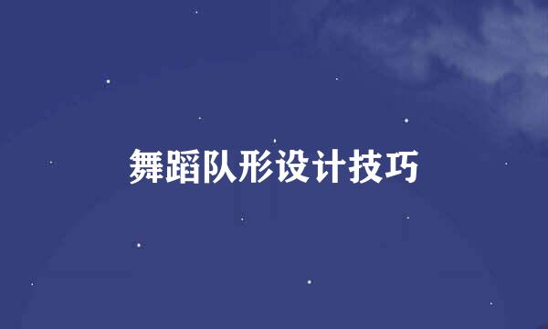舞蹈队形设计技巧