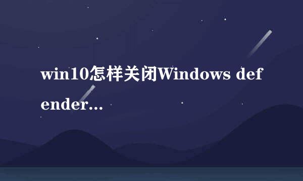 win10怎样关闭Windows defenders杀毒软件