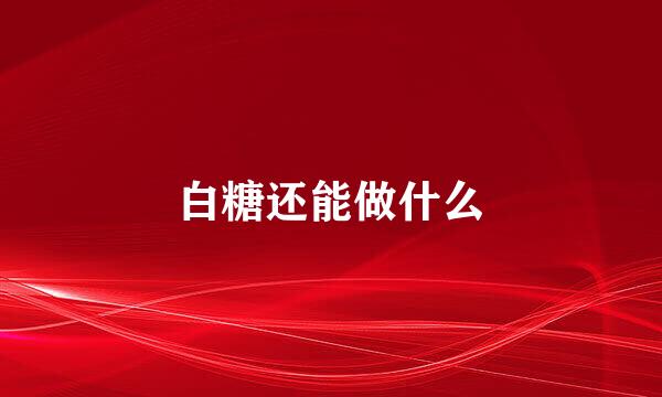 白糖还能做什么