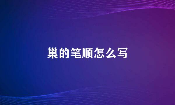 巢的笔顺怎么写