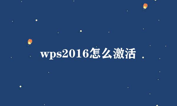 wps2016怎么激活