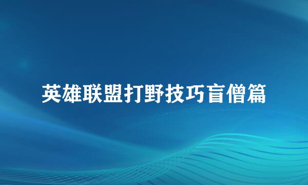 英雄联盟打野技巧盲僧篇