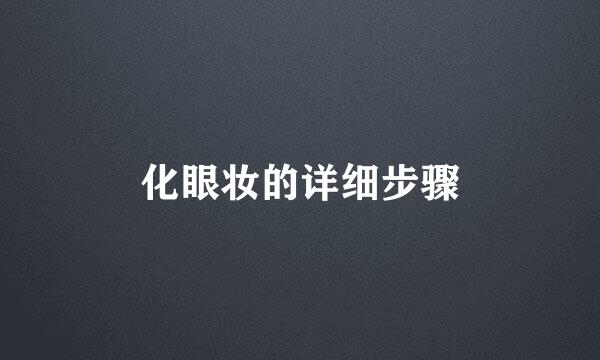化眼妆的详细步骤
