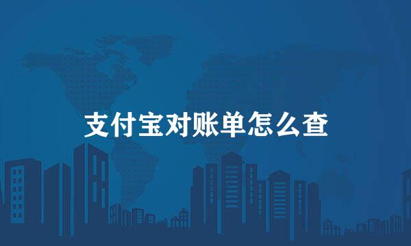 支付宝对账单怎么查
