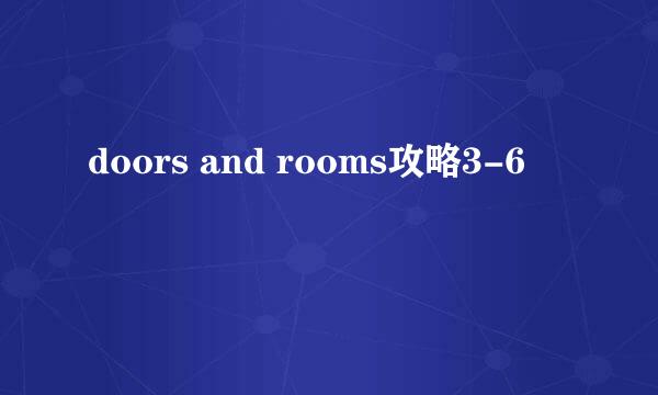 doors and rooms攻略3-6