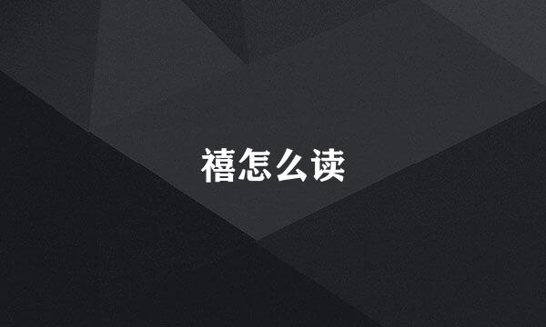 禧怎么读