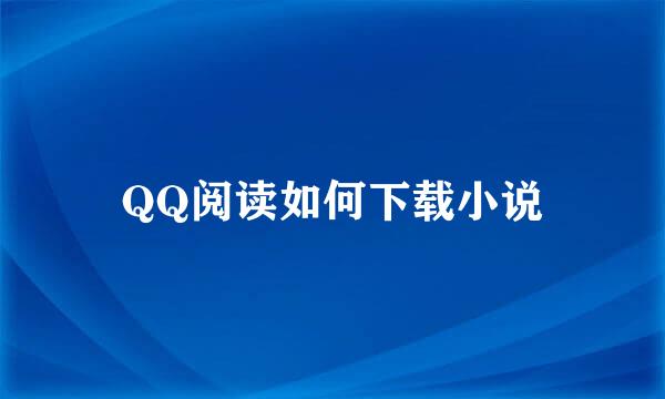 QQ阅读如何下载小说