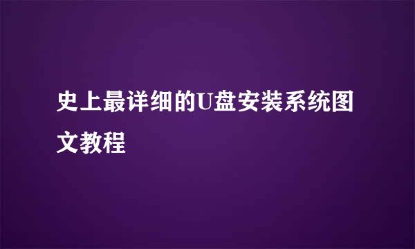 史上最详细的U盘安装系统图文教程