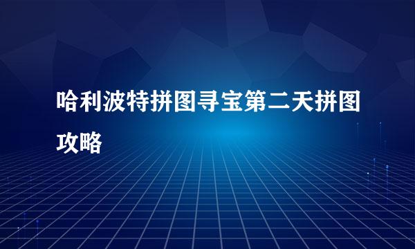 哈利波特拼图寻宝第二天拼图攻略