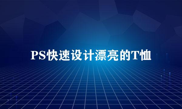 PS快速设计漂亮的T恤