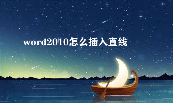 word2010怎么插入直线
