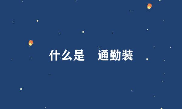 什么是​通勤装