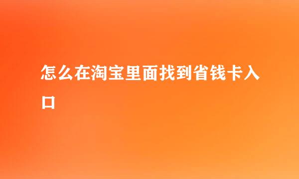 怎么在淘宝里面找到省钱卡入口