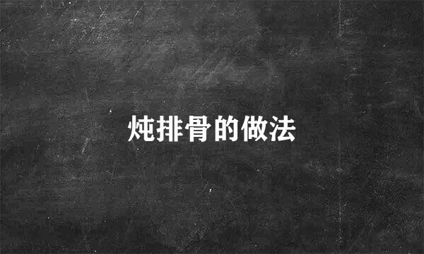 炖排骨的做法